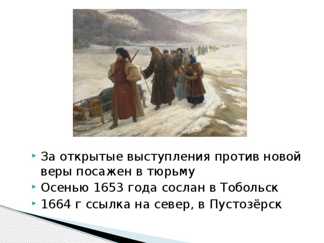 За открытые выступления против новой веры посажен в тюрьму Осенью 1653 года сослан в Тобольск 1664 г ссылка на север, в Пустозёрск