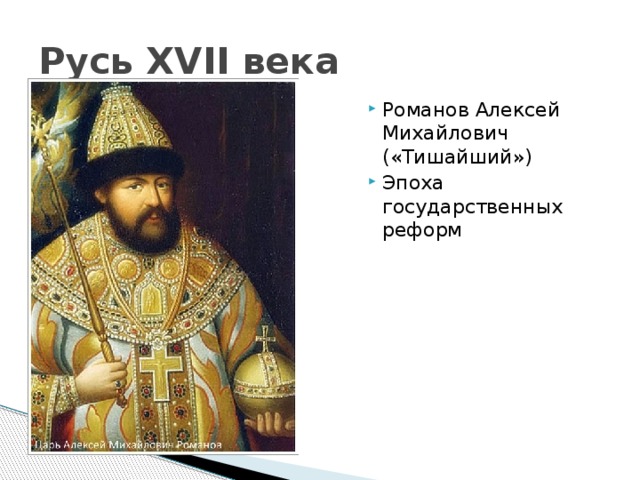 Русь XVII века