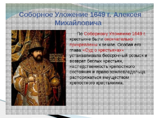 Соборное уложение 1649 презентация