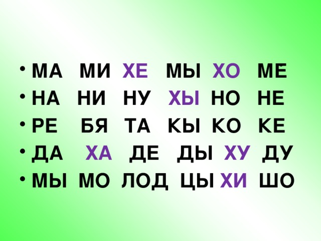 МА МИ ХЕ МЫ ХО МЕ НА НИ НУ ХЫ НО НЕ РЕ БЯ ТА КЫ КО КЕ ДА ХА ДЕ ДЫ ХУ ДУ МЫ МО ЛОД ЦЫ ХИ ШО