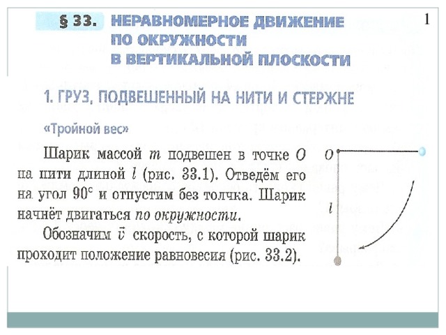 Вращение груза на нити по окружности в вертикальной плоскости