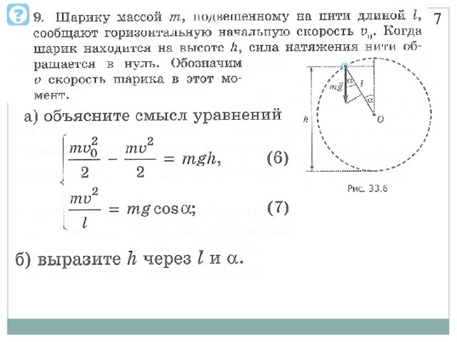 Вращение груза на нити по окружности в вертикальной плоскости