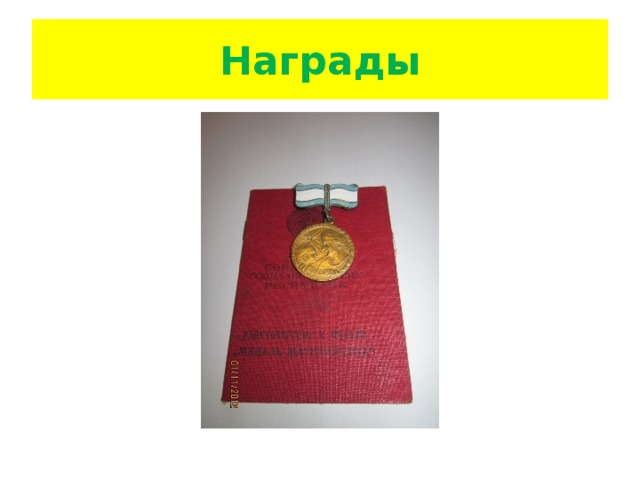 Награды