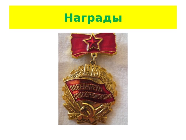 Награды