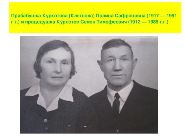 Прабабушка Куркотова (Клетнова) Полина Сафроновна (1917 — 1991 г.г.) и прадедушка Куркотов Семен Тимофеевич (1912 — 1988 г.г.)