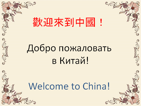 Быть добрым китайская. Добро пожаловать на китайском языке. Добро пожаловать в катай.