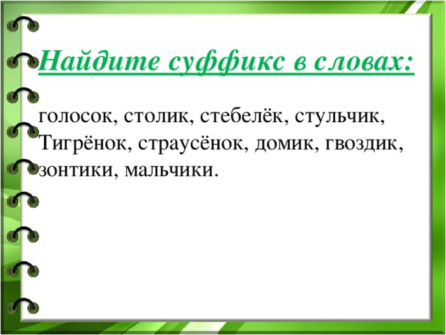 Суффикс презентация 2 класс. Как найти суффикс в слове. Найдите в словах суффиксы. Алгоритм нахождения суффикса. Правило как найти суффикс.