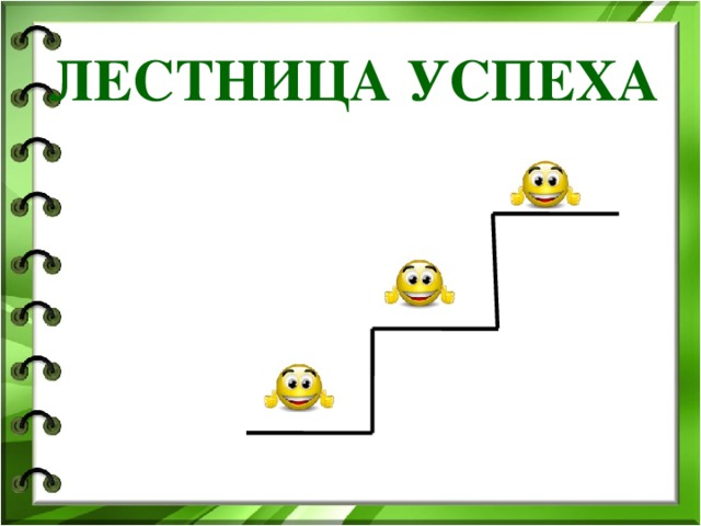 ЛЕСТНИЦА УСПЕХА