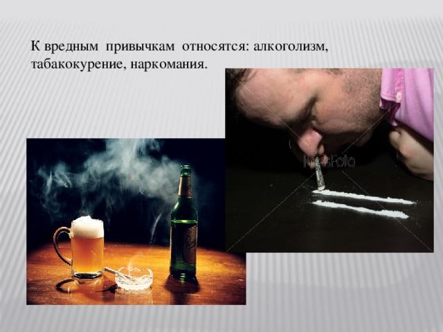 К вредным привычкам относятся: алкоголизм, табакокурение, наркомания.