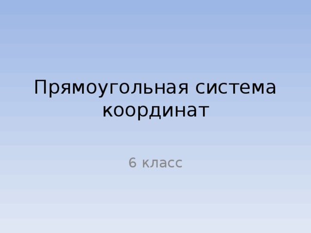 Прямоугольная система координат 6 класс