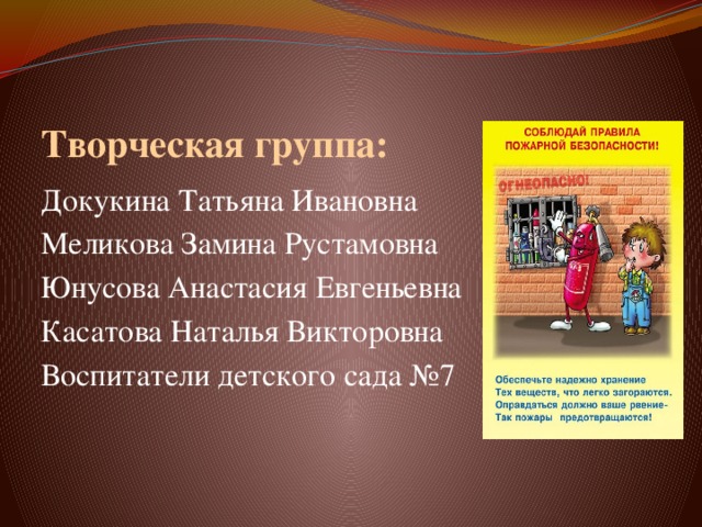 Творческая группа: Докукина Татьяна Ивановна Меликова Замина Рустамовна Юнусова Анастасия Евгеньевна Касатова Наталья Викторовна Воспитатели детского сада №7