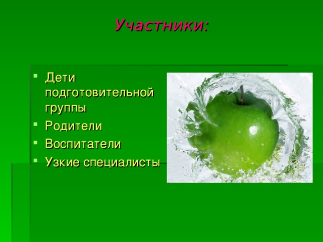 Участники: