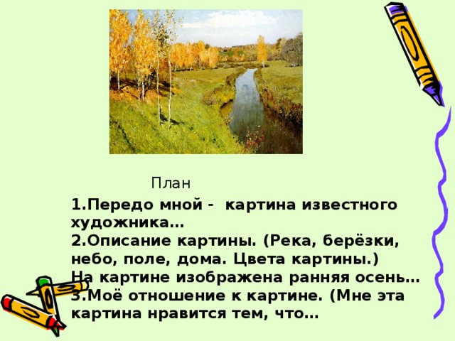 Сочинение по репродукции картины И. И. Левитана «Золотая осень». - русский  язык, презентации
