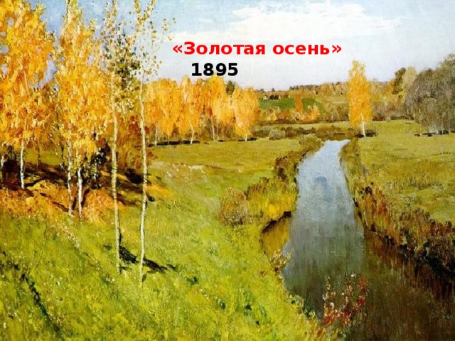 «Золотая осень»  1895