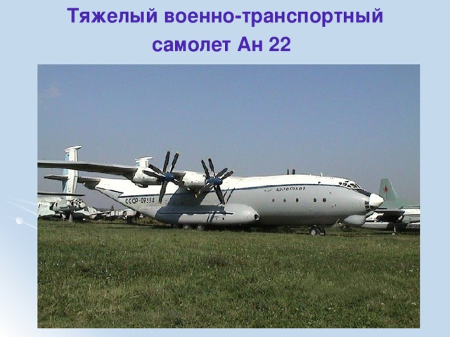 Тяжелый военно-транспортный самолет Ан 22