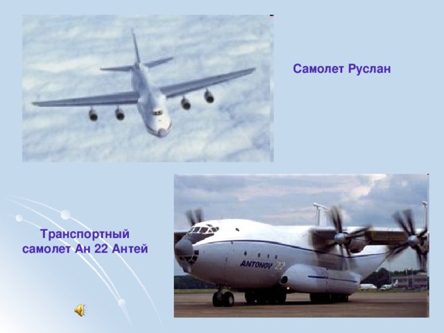 Самолет Руслан Транспортный самолет Ан 22 Антей