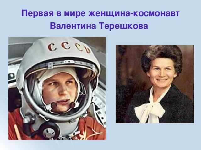 Первая в мире женщина-космонавт Валентина Терешкова