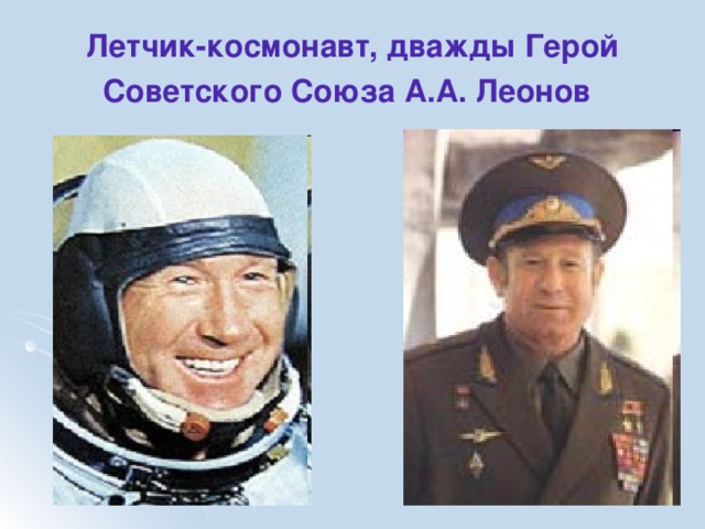 Летчик-космонавт, дважды Герой Советского Союза А.А. Леонов