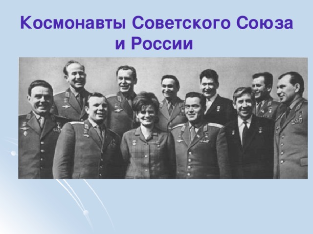 Космонавты Советского Союза и России