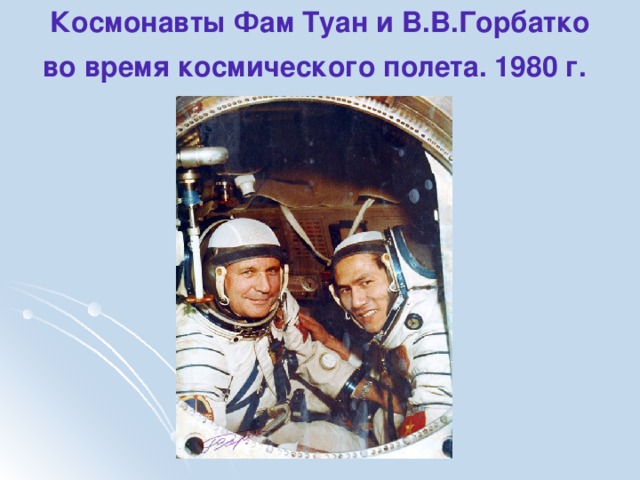 Космонавты Фам Туан и В.В.Горбатко  во время космического полета. 1980 г.