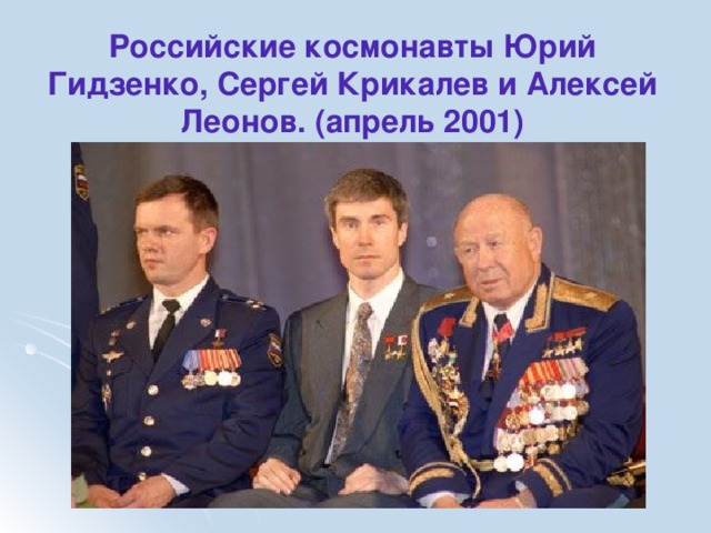 Российские космонавты Юрий Гидзенко, Сергей Крикалев и Алексей Леонов. (апрель 2001)