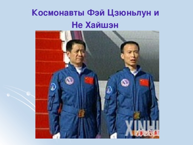 Космонавты Фэй Цзюньлун и  Не Хайшэн