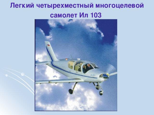 Легкий четырехместный многоцелевой самолет Ил 103