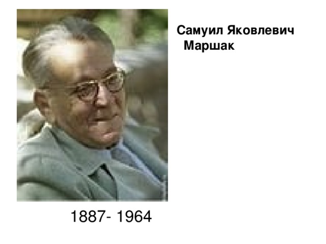 Самуил Яковлевич Маршак  1887- 1964