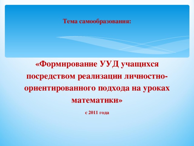 Развитие учащихся в процессе формирования универсальных учебных действий план самообразования