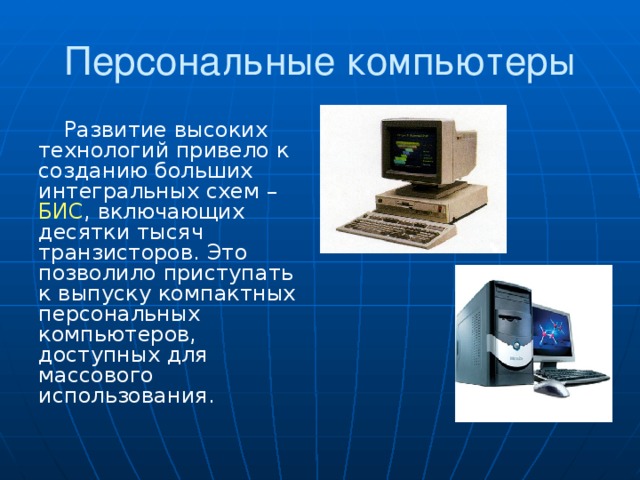 Самостоятельно создайте презентацию история развития компьютерной техники 7 класс информатика босова