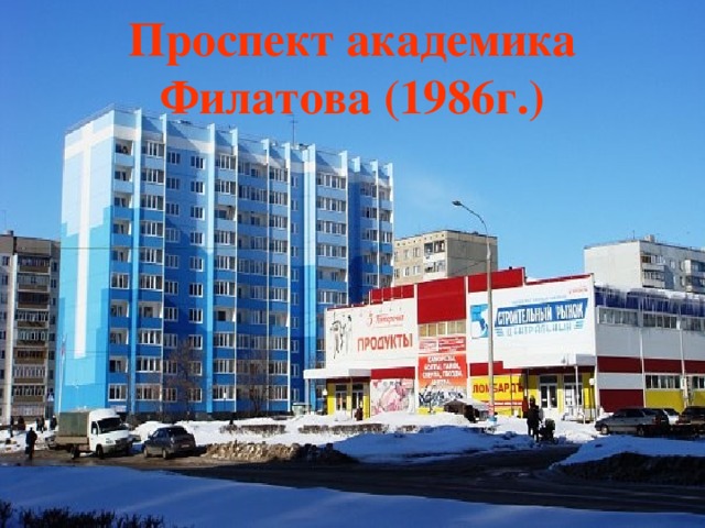 Проспект академика Филатова (1986г.)