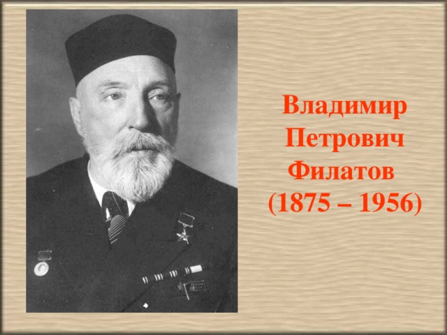 Владимир Петрович Филатов  (1875 – 1956)