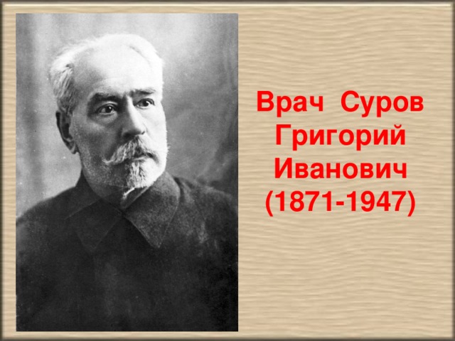 Врач Суров Григорий Иванович (1871-1947)