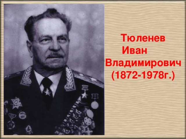 Тюленев Иван Владимирович (1872-1978г.)