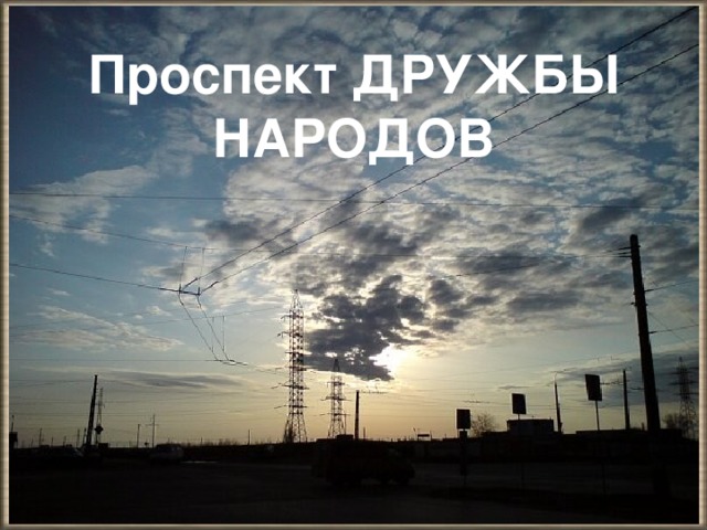 Проспект ДРУЖБЫ НАРОДОВ