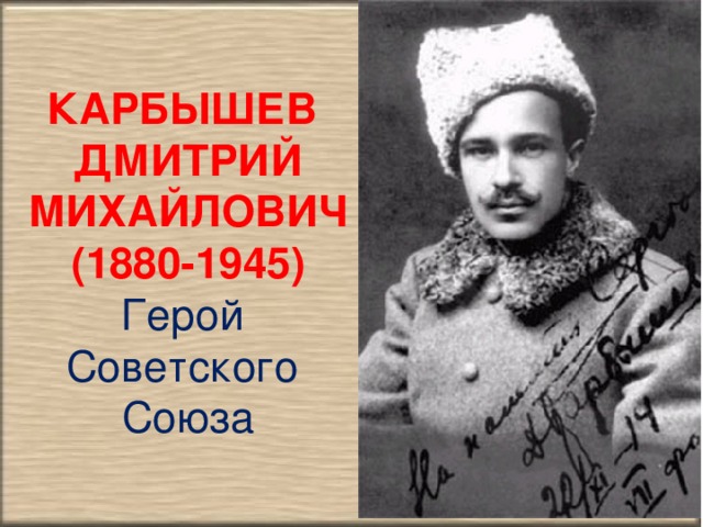 КАРБЫШЕВ ДМИТРИЙ МИХАЙЛОВИЧ (1880-1945) Герой Советского Союза