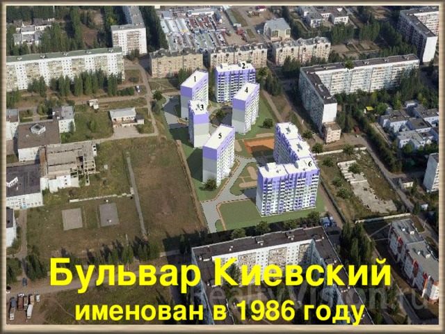 Бульвар Киевский именован в 1986 году