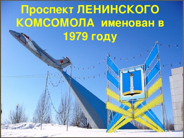 Проспект ЛЕНИНСКОГО КОМСОМОЛА именован в 1979 году