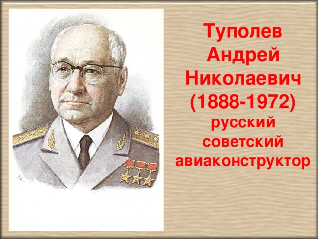 Туполев Андрей Николаевич (1888-1972) русский советский авиаконструктор