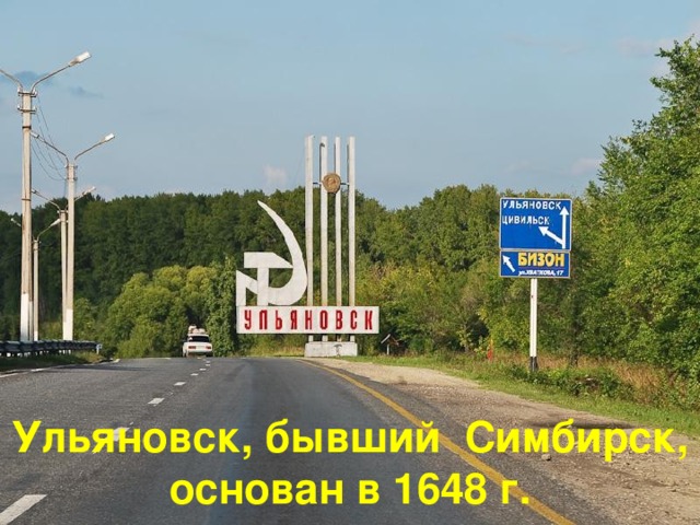 Ульяновск, бывший Симбирск, основан в 1648 г.