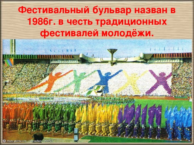 Фестивальный бульвар назван в 1986г. в честь традиционных фестивалей молодёжи.