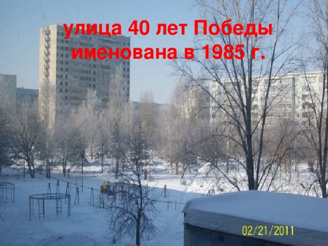 улица 40 лет Победы именована в 1985 г.