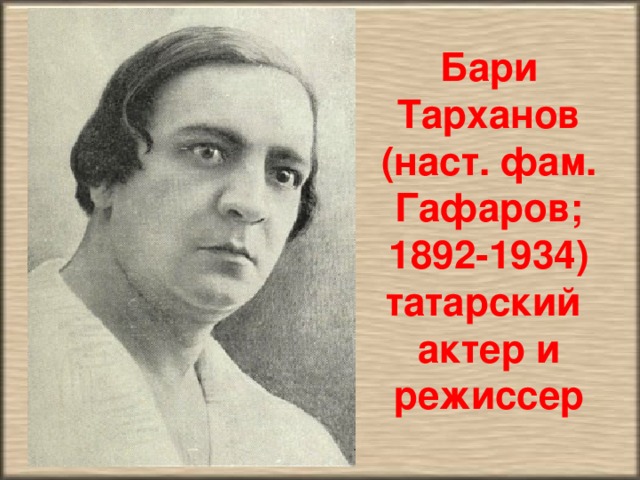 Бари Тарханов (наст. фам. Гафаров; 1892-1934) татарский актер и режиссер