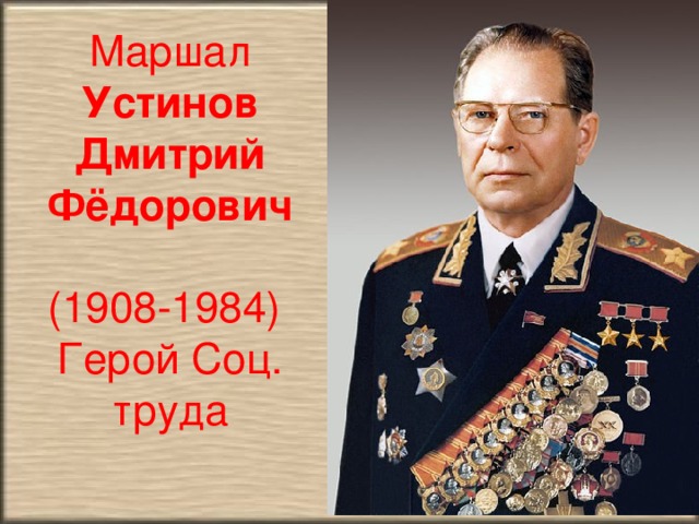 Маршал Устинов Дмитрий Фёдорович  (1908-1984) Герой Соц. труда