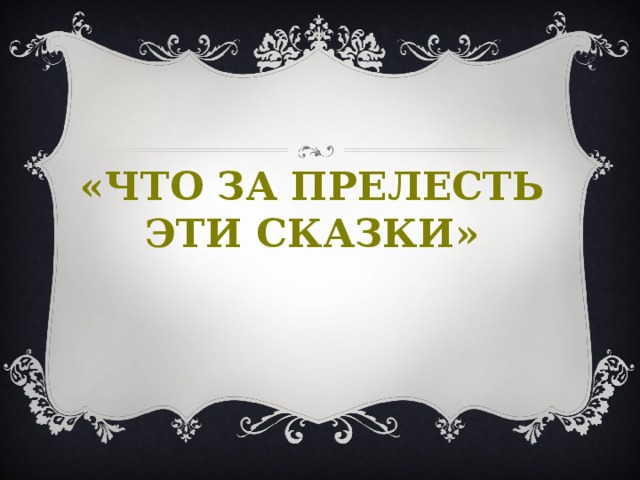 «Что за прелесть эти сказки»