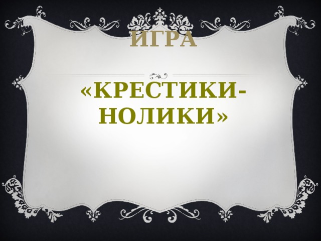 Игра   «Крестики-нолики»