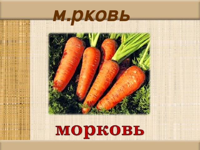 м.рковь