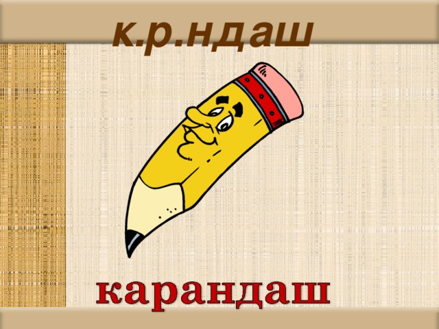 к.р.ндаш