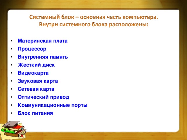 Материнская плата Процессор Внутренняя память Жесткий диск Видеокарта Звуковая карта Сетевая карта Оптический привод Коммуникационные порты Блок питания