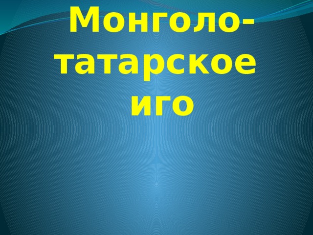 Монголо-татарское  иго